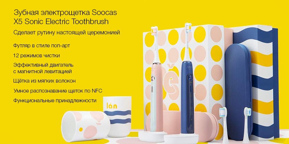 Электрическая зубная щетка Xiaomi Soocas X5 Smart Electric Toothbrush Электрическая зубная щетка Xiaomi Soocas X5 Smart Electric Toothbrush