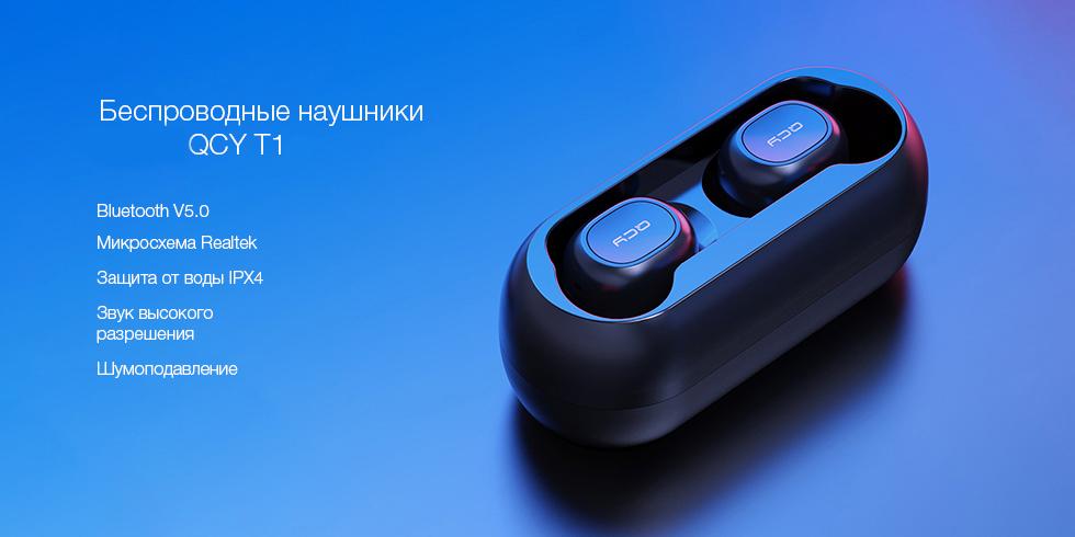 Беспроводные наушники QCY T1
