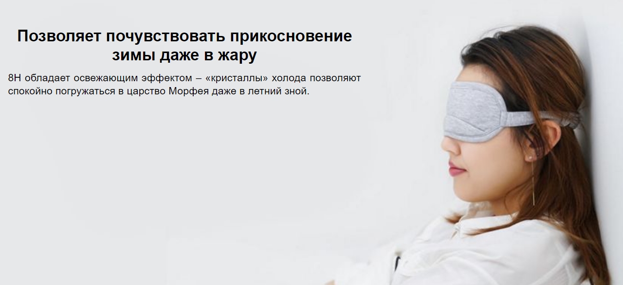 Маска для сна Xiaomi 8H Cool Feeling Goggles