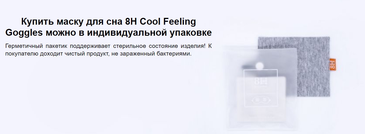 Маска для сна Xiaomi 8H Cool Feeling Goggles