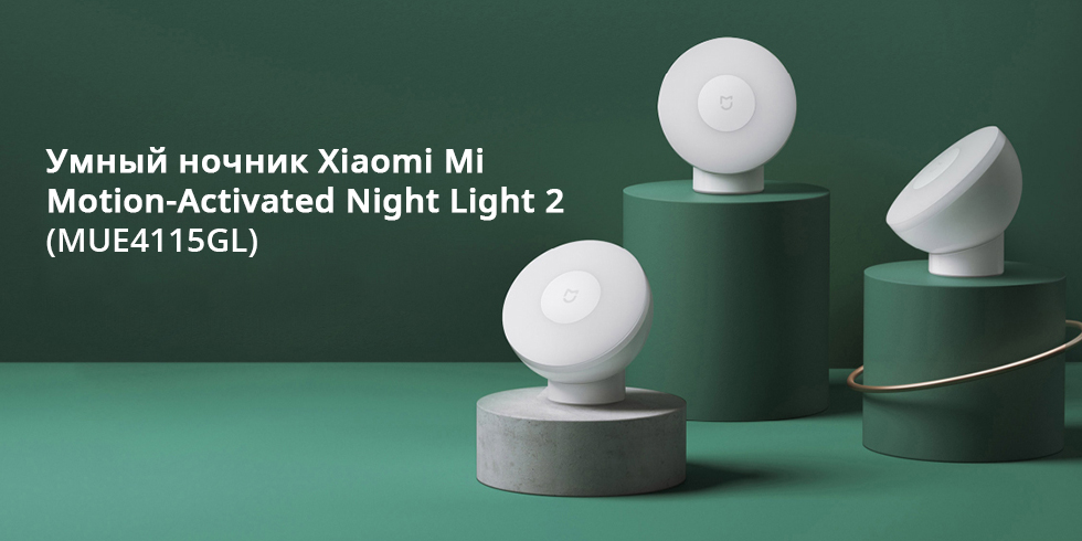 Умный ночник Xiaomi Mi Motion-Activated Night Light 2 (MUE4115GL)
