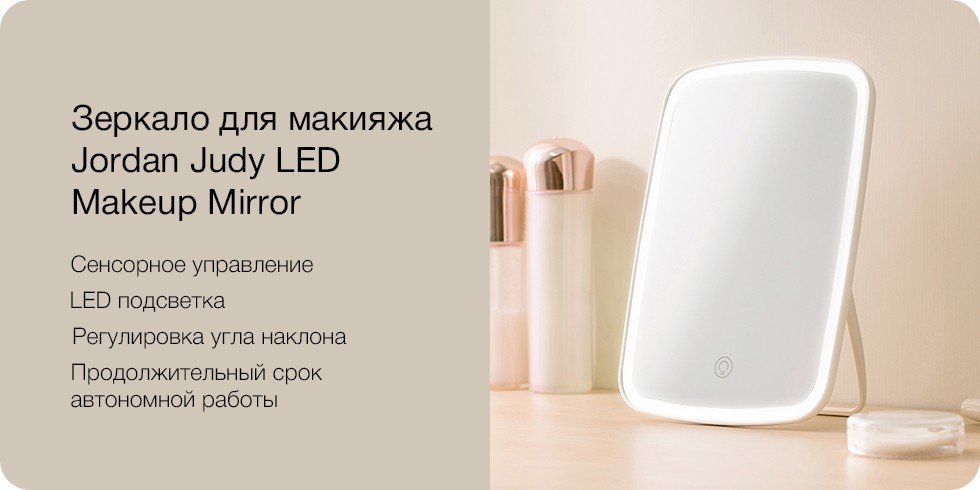 Зеркало для макияжа Jordan Judy LED Makeup Mirror Зеркало для макияжа Jordan Judy LED Makeup Mirror