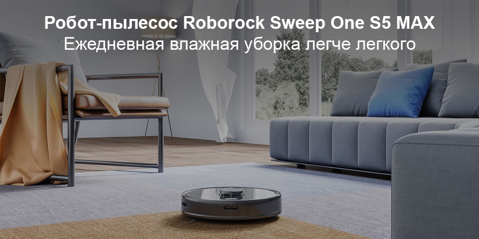 Моющий умный робот-пылесос Xiaomi Mi Roborock Sweep One S5 MAX Моющий умный робот-пылесос Xiaomi Mi Roborock Sweep One S5 MAX