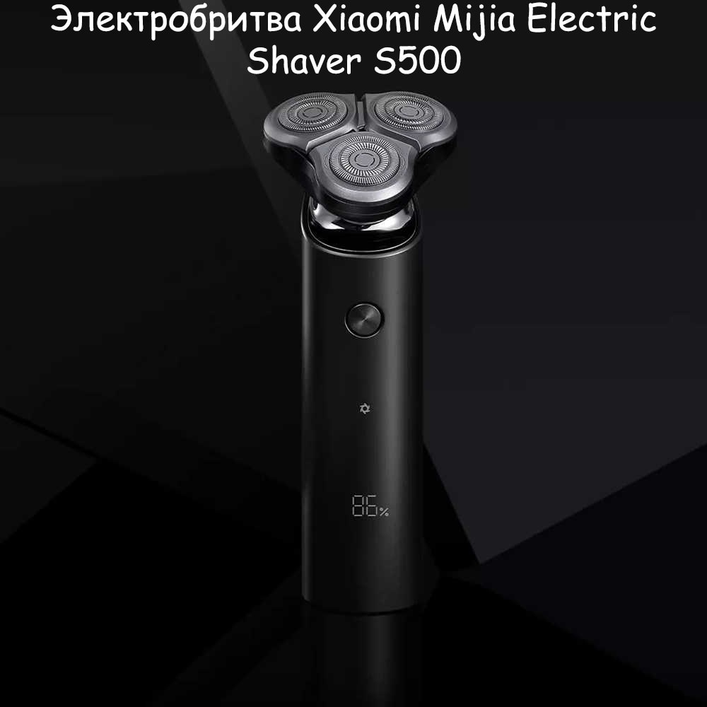 Электробритва Xiaomi Mijia Electric Shaver S500c Купить