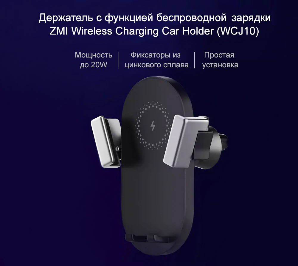 Держатель с функцией беcпроводной зарядки ZMI Wireless Charging Car Holder (WCJ10) Держатель с функцией беcпроводной зарядки ZMI Wireless Charging Car Holder (WCJ10)