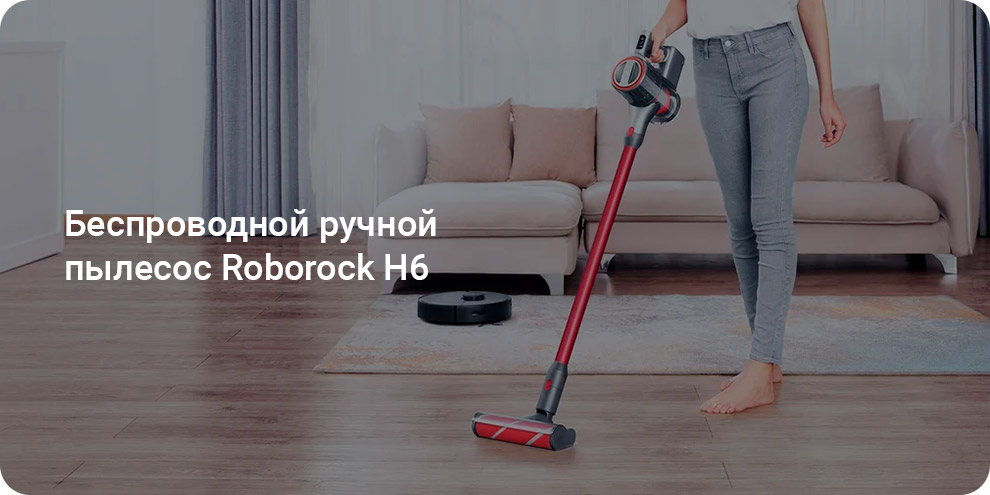 Беспроводной ручной пылесос Roborock H6