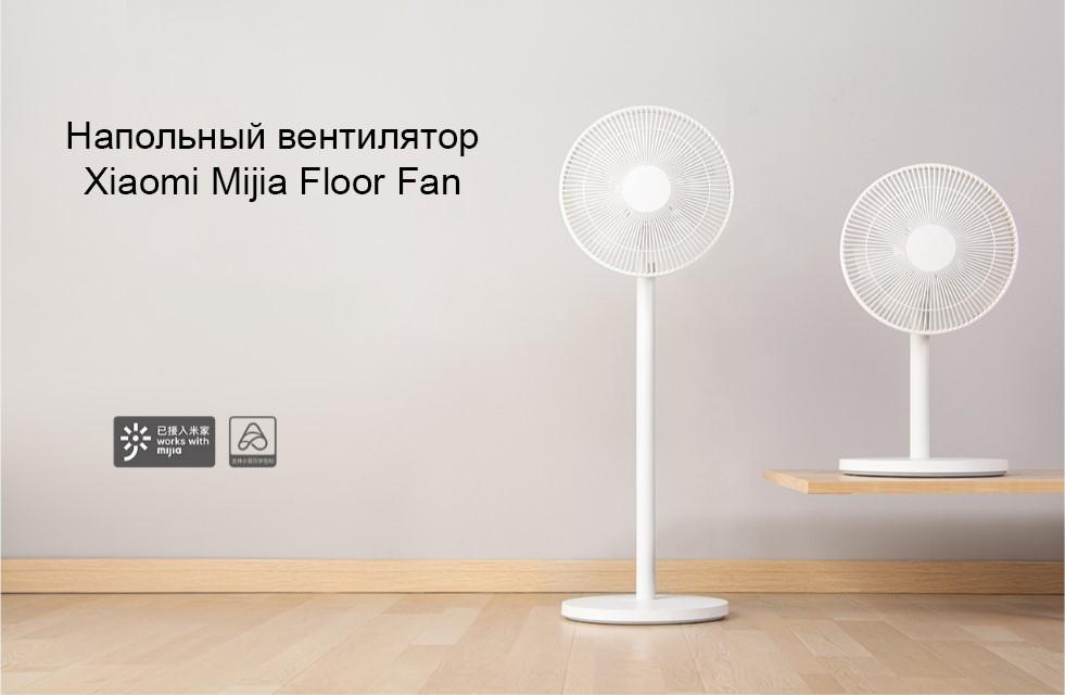 Напольный вентилятор Xiaomi MiJia Smart Floor Fan