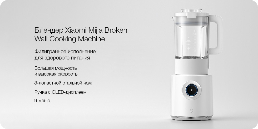 Блендер Xiaomi Mijia Broken Wall Cooking Machine (белый) Блендер Xiaomi Mijia Broken Wall Cooking Machine (белый)