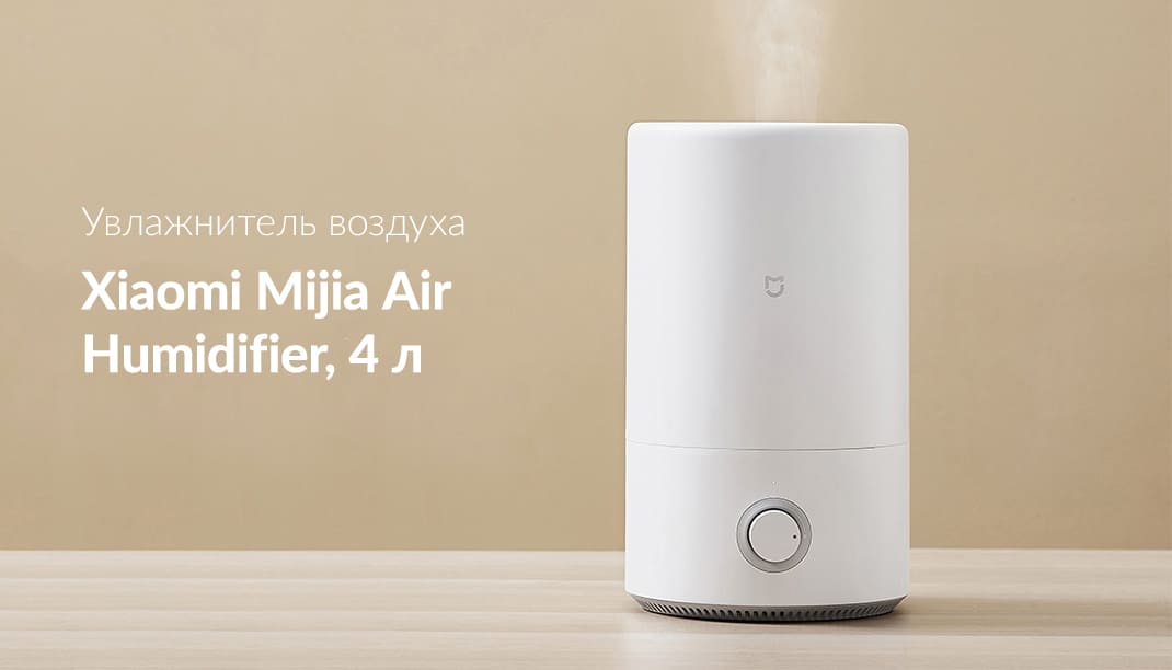 Увлажнитель воздуха Xiaomi Mijia Mi Air Humidifier (4л) (MJJSQ02LX)