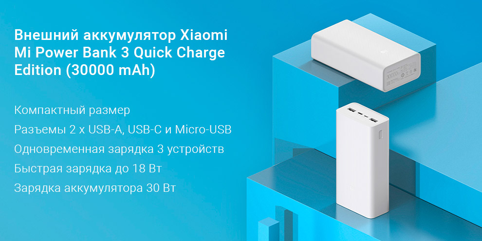 Внешний аккумулятор Xiaomi Mi Power Bank 3 Quick Charge Edition (30000 mAh) Внешний аккумулятор Xiaomi Mi Power Bank 3 Quick Charge Edition (30000 mAh)