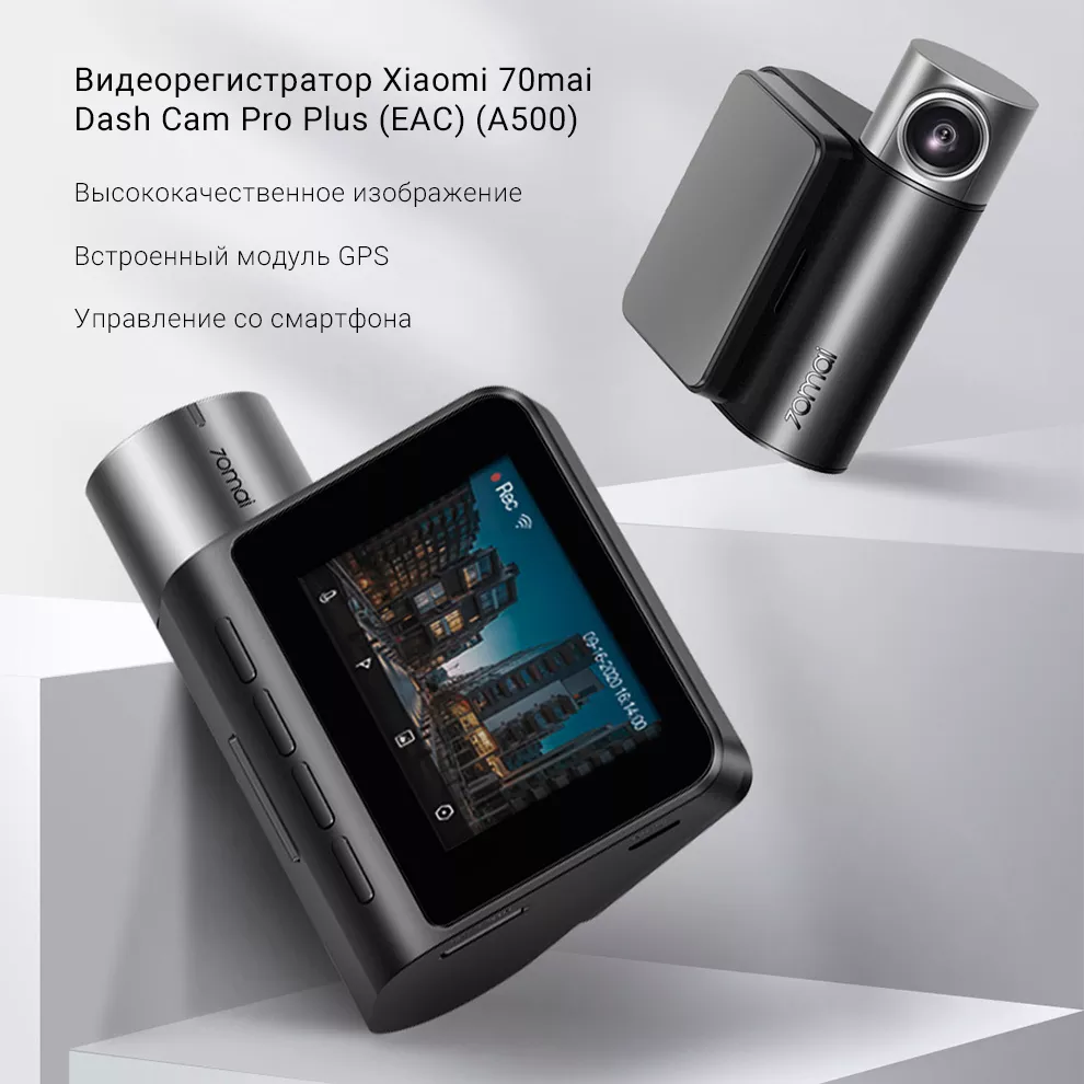 Видеорегистратор Xiaomi 70mai Dash Cam Pro Plus (EAC) (A500)