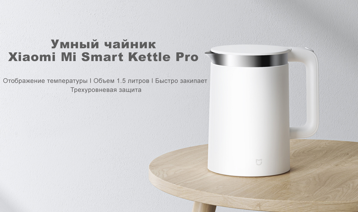 Умный чайник Xiaomi Mi Smart Kettle Pro Умный чайник Xiaomi Mi Smart Kettle Pro